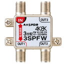 【送料無料】マスプロ電工 4K・8K対応 1端子電流通過型 3分配器 パック製品 3SPFW-P