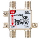 マスプロ電工 4K・8K対応 1端子電流通過型 3分配器 パック製品 3SPFW-P
