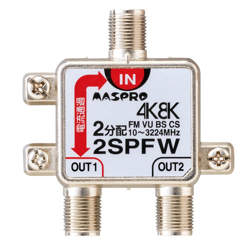 4K・8K対応 1端子電流通過型 2分配器 2SPFW