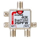 マスプロ電工 4K・8K対応 1端子電流通過型 2分配器 2SPFW(2)
