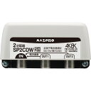 マスプロ電工 4K・8K対応 全端子電流通過型 2分配器 屋外用 パック製品 SP2CDW-P