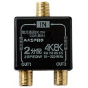 マスプロ電工 4K・8K対応 全端子電流通過型 2分配器 パック製品 2SPEDW-P