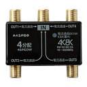 【送料無料】マスプロ電工 4K・8K対応 全端子電流通過型 4分配器 パック製品 4SPEDW-P