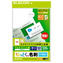 エレコム ELECOM なっとく名刺 上質紙・厚口 120枚/ホワイト MT-JMN2WN