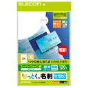 エレコム ELECOM なっとく名刺 両面マット調タイプ・マイクロミシン 120枚/ホワイト MT-HMN1WN