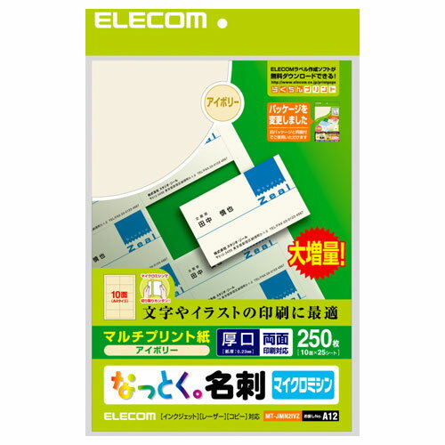 エレコム ELECOM なっとく名刺 上質紙タイプ・マイクロミシンカット・厚口 250枚/アイボリー MT-JMN2IVZ