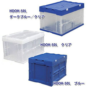 アイリスオーヤマ ハード折りたたみコンテナフタ一体型 クリア HDOH-75L-CL