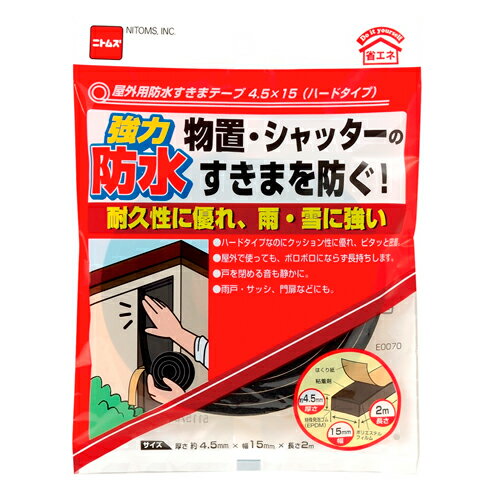 ニトムズ 日東 強力防水 屋外用 防水すきまテープ ハードタイプ 4.5mm×15mm×2m E0070