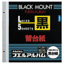 ナカバヤシ カラー台紙 ブラック台紙 L ア-LDR-5