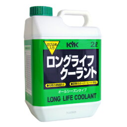 古河薬品工業 KYK ロングライフクーラント 0.8 Sタイプ 2L 緑 52-002