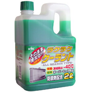 古河薬品工業 KYK ラクラククーラント 2L 緑 52-040