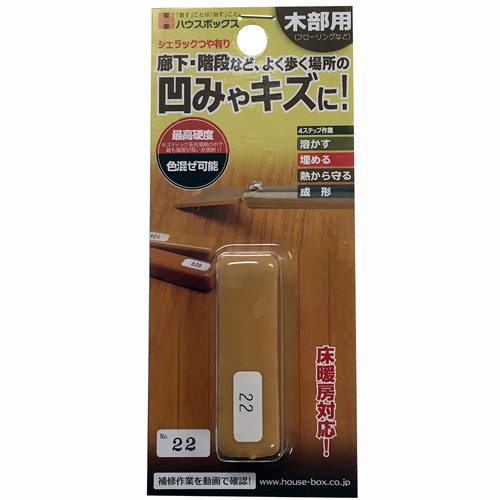 ハウスボックス シェラック つや有り No.22 床 家具 廊下 階段 柱 キズ 傷 穴 凹み 補修 リペア DIY