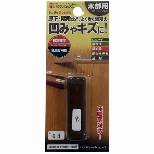 ハウスボックス シェラック つや有り No.64 床 家具 廊下 階段 柱 キズ 傷 穴 凹み 補修 リペア DIY