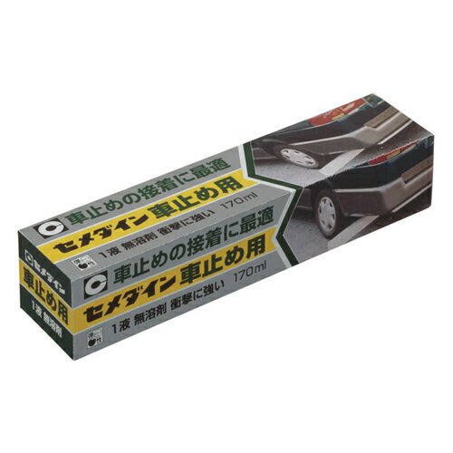 セメダイン 衝撃に強い 車止め接着剤 車止め用 170ml RE-215