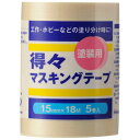 ハンディ・クラウン 養生 マスキング 得々マスキングテープS 5巻入 15mm×18m