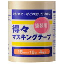 ハンディ・クラウン 養生 マスキング 得々マスキングテープS 4巻入 18mm×18m