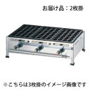 【送料無料】関西式たこ焼器 28穴 2枚掛 LPガス