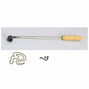 SA焼印ゴテ 十二支 へび