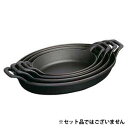 【送料無料】ストウブ staub オーバルスタッカブルディッシュ 24cm 黒 40509-393 日本正規品業務用