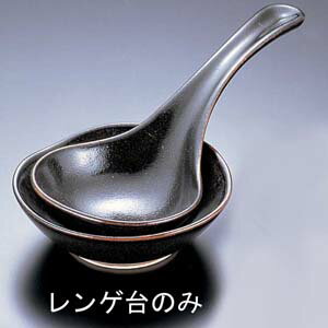 エムズジャパン 柚子天目 大レンゲ台 T03-238