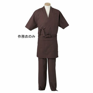 作務衣 男女兼用 ダークブラウン 焦茶 S H-2095 サーヴォ サンペックスイスト 業務用 ユニフォーム 制服