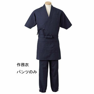 作務衣パンツ 男女兼用 ダークブルー 紺 S H-2097 サーヴォ サンペックスイスト 業務用 ユニフォーム 制服