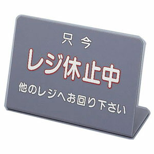 レジ休止板 No.3