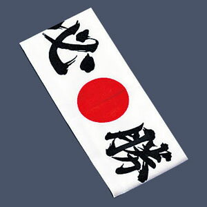 綿 ハチマキ 必勝 No.01211