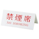Vタイプアクリル両面プレート No.3 禁煙席 NO SMOKING