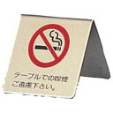 真鍮製 卓上禁煙サイン LG551-1