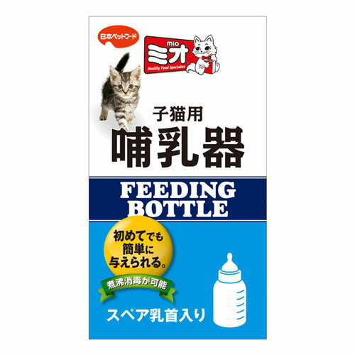 日本ペットフード ミオ 子猫用哺乳器 1本 1010187