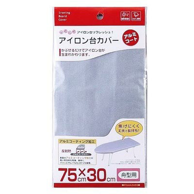 山崎実業 アイロン台カバー アルミコート舟型用 04428 山崎実業 アイロン台カバー アルミコート舟型用 04428