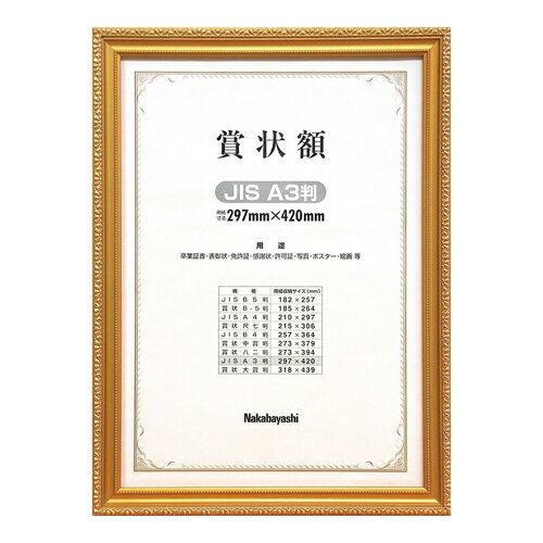 ナカバヤシ 賞状額 A3判 木製金ケシフレーム 箱入 フ-KW-209J-H 証書 卒園 卒業 資格 受賞 コンクール