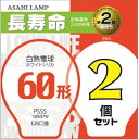 旭光電機工業 長寿命ホワイトシリカ電球 60W形 2個入り 口金E26 LW100V57W/55LL2P