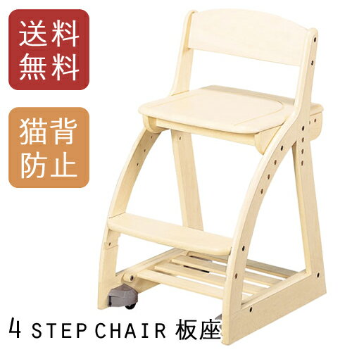 【送料無料】コイズミ 木製チェア 板座 CDC-762SK 4ステップチェア イス 学習椅子