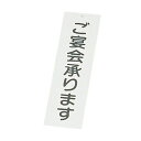えいむ 店頭サイン IP-2 ご宴会承ります