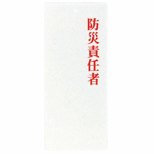 Other - えいむ 責任者表示プレート 防災責任者 IP-23