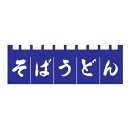 のれん そばうどん 紺/白文字 N-180(3)