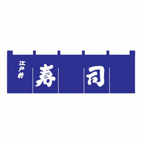 寿司のれん 紺/白文字 N-118