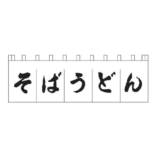 のれん そばうどん 白/黒文字 N-157