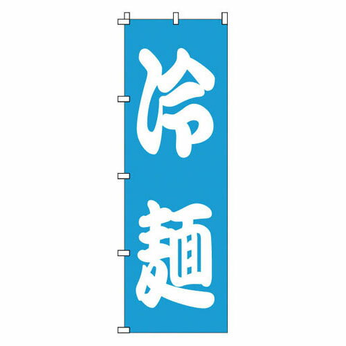 のぼり 冷麺 1-221