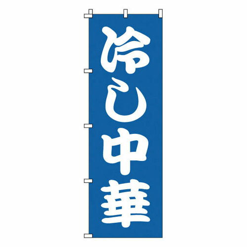 のぼり 冷し中華 1-222