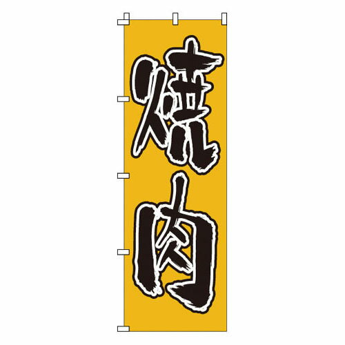 Other - のぼり 焼肉 1-402