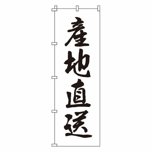 Other - のぼり 産地直送 1-510