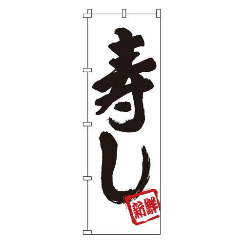 Other - のぼり 寿し 1-601