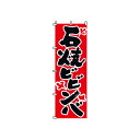 のぼり 石焼ピビンバ 2-03-004