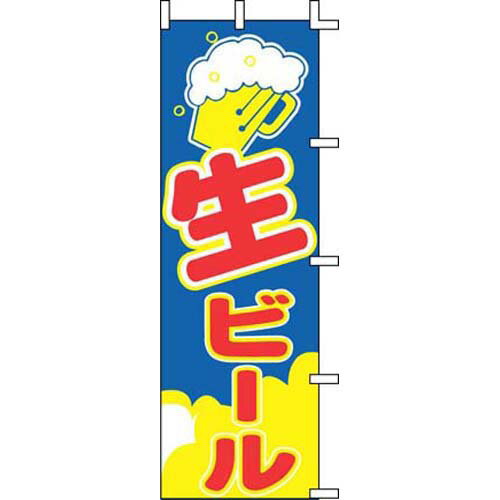 のぼり 生ビール J98-215