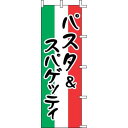 のぼり パスタ&スパゲッティ J99-236(3)