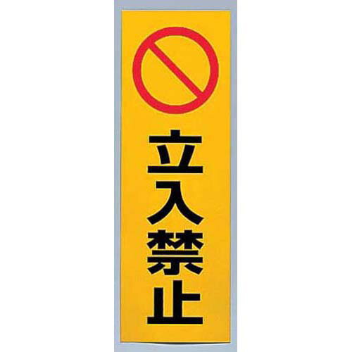 Other - 反射シール 立入禁止 RE1300-3