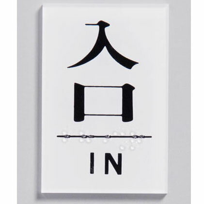 樂天商城 - 点字サイン 入口 TS641-7
